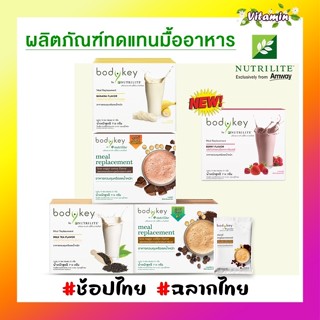ใหม่!!แท้พร้อมส่ง ฉลากไทย ช็อปไทย Amway bodykey บอดี้คีย์สูต…