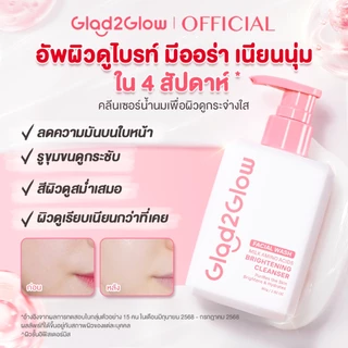 Glad2Glow Milk Amino Acids Brightening Cleanser เจลล้างหน้า โฟมล้างหน้าอ่อนโยน สำหรับผิวแพ้ง่าย