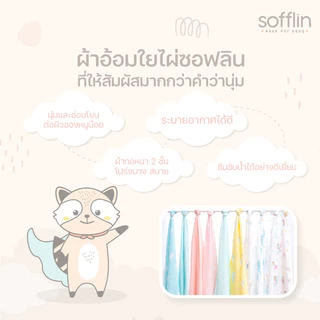 SOFFLIN ผ้าเช็ดหน้า ผ้าอาบน้ำ เนื้อผ้านุ่ม ซึมซับได้ดี ขนาด 12x12 นิ้ว