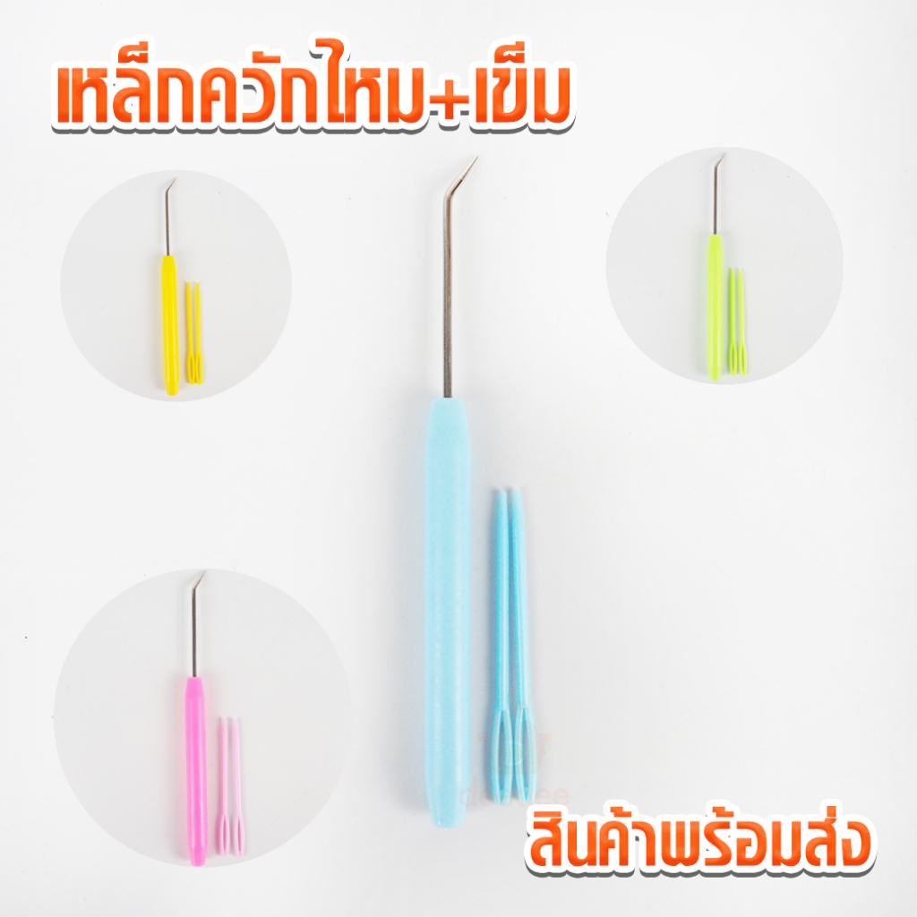 เหล็กควักไหม แถมเข็มเย็บไหมพรม เหล็กควัก คละสี เหล็กควักไหมพรม ไหมพรม เข็มเย็บไหมพรม
