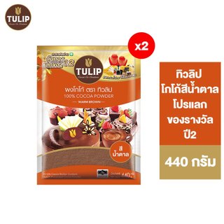 [แพ็คเกจลุ้นรางวัล][แพ็ค 2] Tulip Cocoa Powder Standard Brown Colour 440 g. ทิวลิปผงโกโก้สีมาตรฐาน 440 กรัม