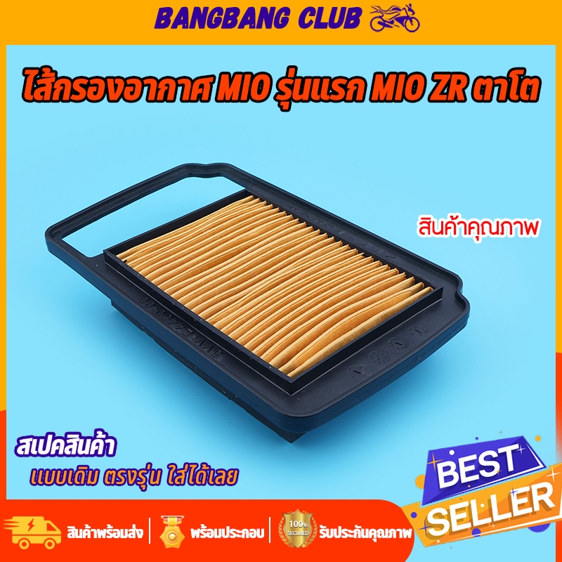 ไส้กรองอากาศ เดิม mio รุ่นแรก mio zr ตาโต ตรุงรุ่น ติดตั้งง่าย ใช้ทนทาน  ไส้กรองอากาศ อะไหล่