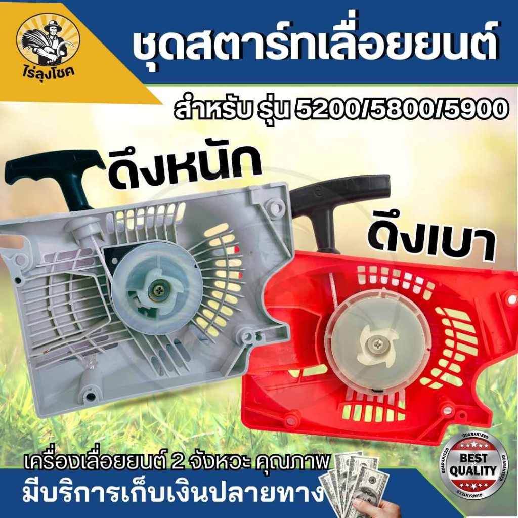 ชุดสตาร์ท /5200 5800 4 เขี้ยว (คละสี) มูเลย์ ลานสตาร์ท เลื่อยยนต์ ดึงหนัก ดึงเบา ฝาตาร์ท ลานสตาร์ท อะไหล่เลื่อยยนต์ by ไ