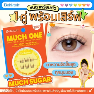 Bohktoh MUCH ONE ขนตาปลอมพร้อมติด 1คู่