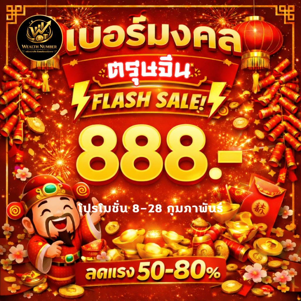 เบอร์มงคล ลดแรง 888.- ต้อนรับตรุษจีน  เบอร์สวย คัดพิเศษ