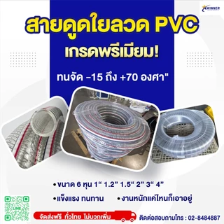 สายดูดใยลวด PVC ขนาด 1.2 นิ้ว/1.5 นิ้ว ยาว 6/12/24 ม. ทนแรงดันสูง แถมตัวรัดฟรี
