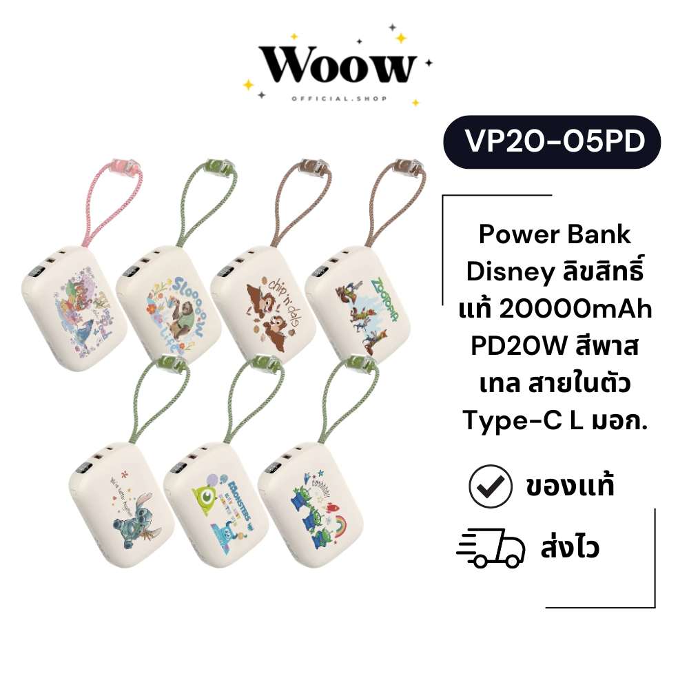 PowerBank Disney (มี CCC) ลิขสิทธิ์แท้ Veger รุ่น VP20-05PD 7 ลาย 20000mAh PD20W Type-C,IP มอก.