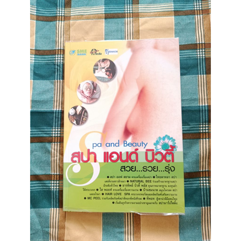 หนังสือ SME BANK Media ฉบับพิเศษในหัวข้อ สปา แอนด์ บิวตี้ (Spa and Beauty)  มือ 2