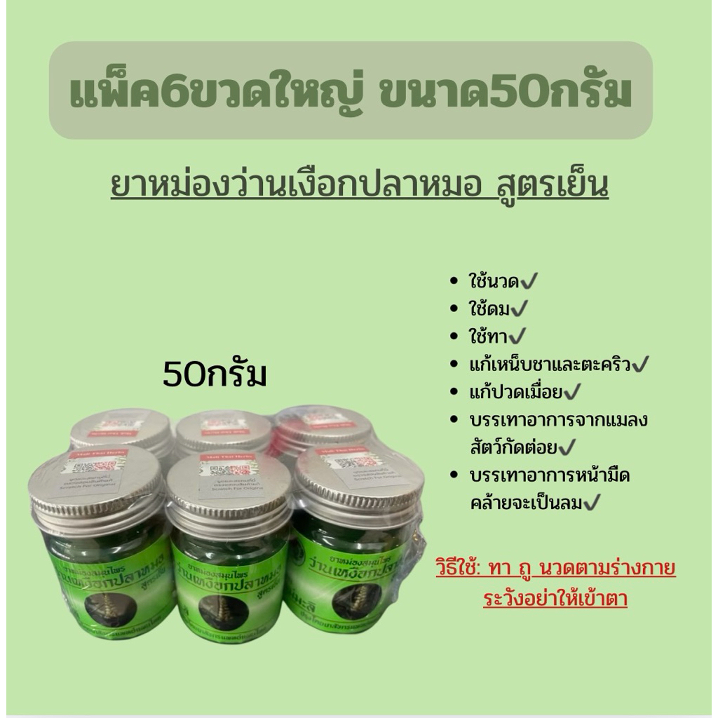 น้ำมันนวด เหงือกปลา ตราแม่มะลิ ขนาด25กรัม/50กรัม (แพ็ค6ขวด)
