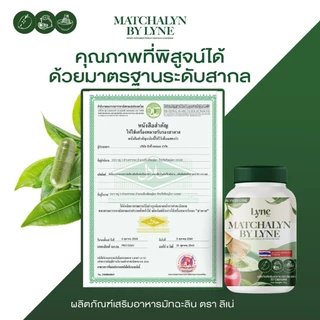MATCHALYN BY LYNE อาหารเสริมมัทฉะเขียว ช่วยดูแลรูปร่าง ควบคุมความหิว อย่างเป็นธรรมชาติ ของแท้100%
