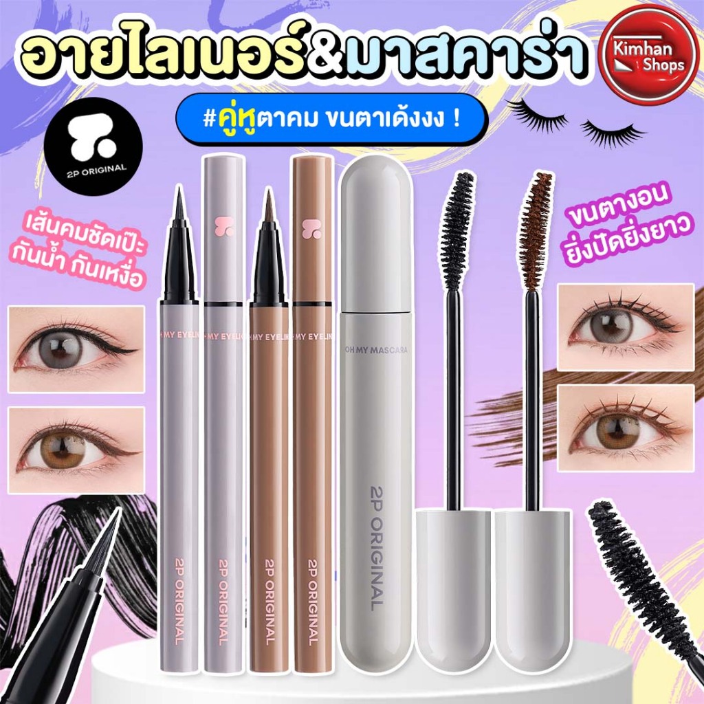 2P Oh My Eyeliner & 2P Oh My Mascara อายไลเนอร์และมาสคาร่า