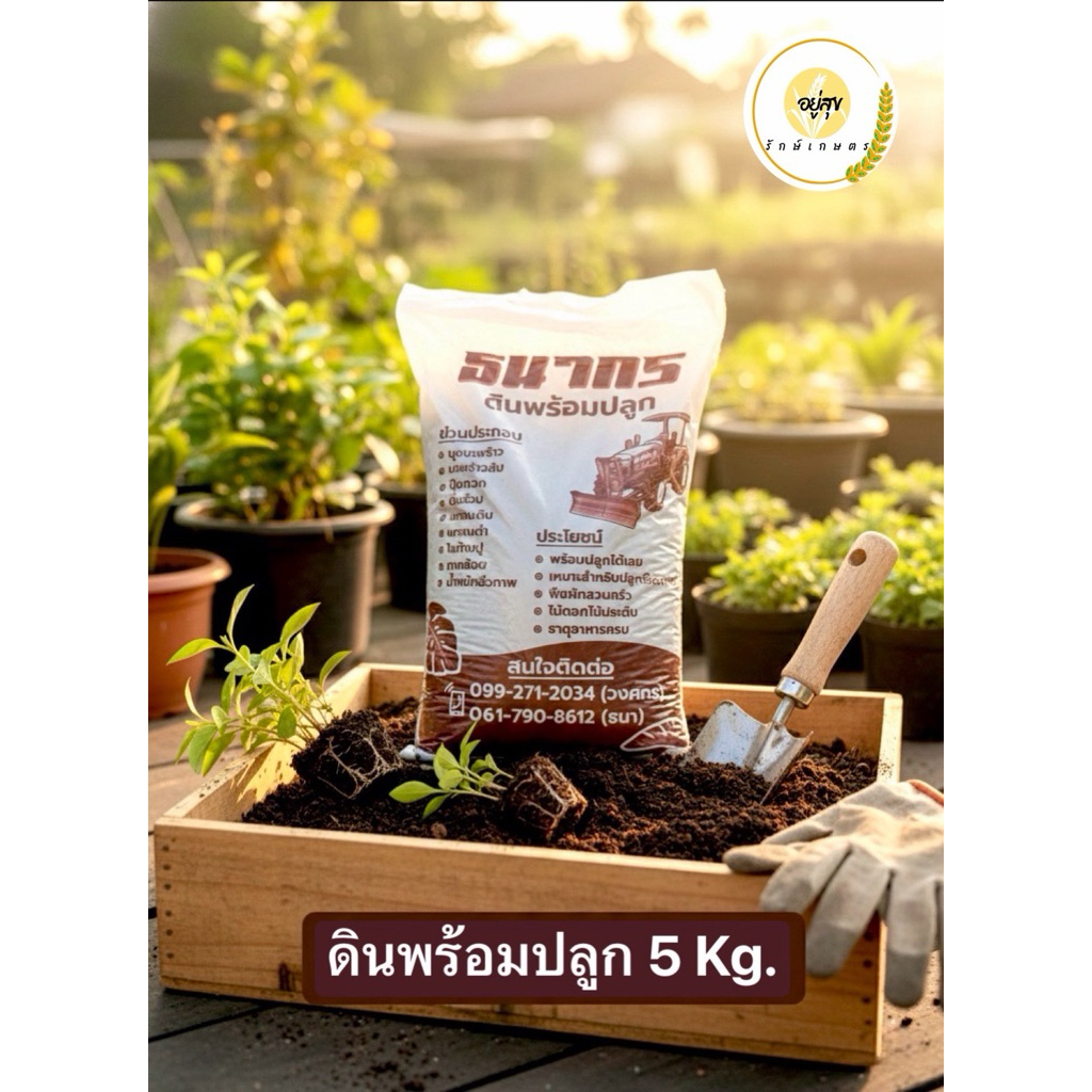 ดินพร้อมปลูก ดินปลูกต้นไม้ ดินปลูกเกรดพรีเมียม สูตรร่วนซุย  5 กิโลกรัม