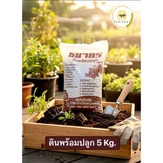 ดินพร้อมปลูก ดินปลูกต้นไม้ ดินปลูกเกรดพรีเมียม สูตรร่วนซุย  …