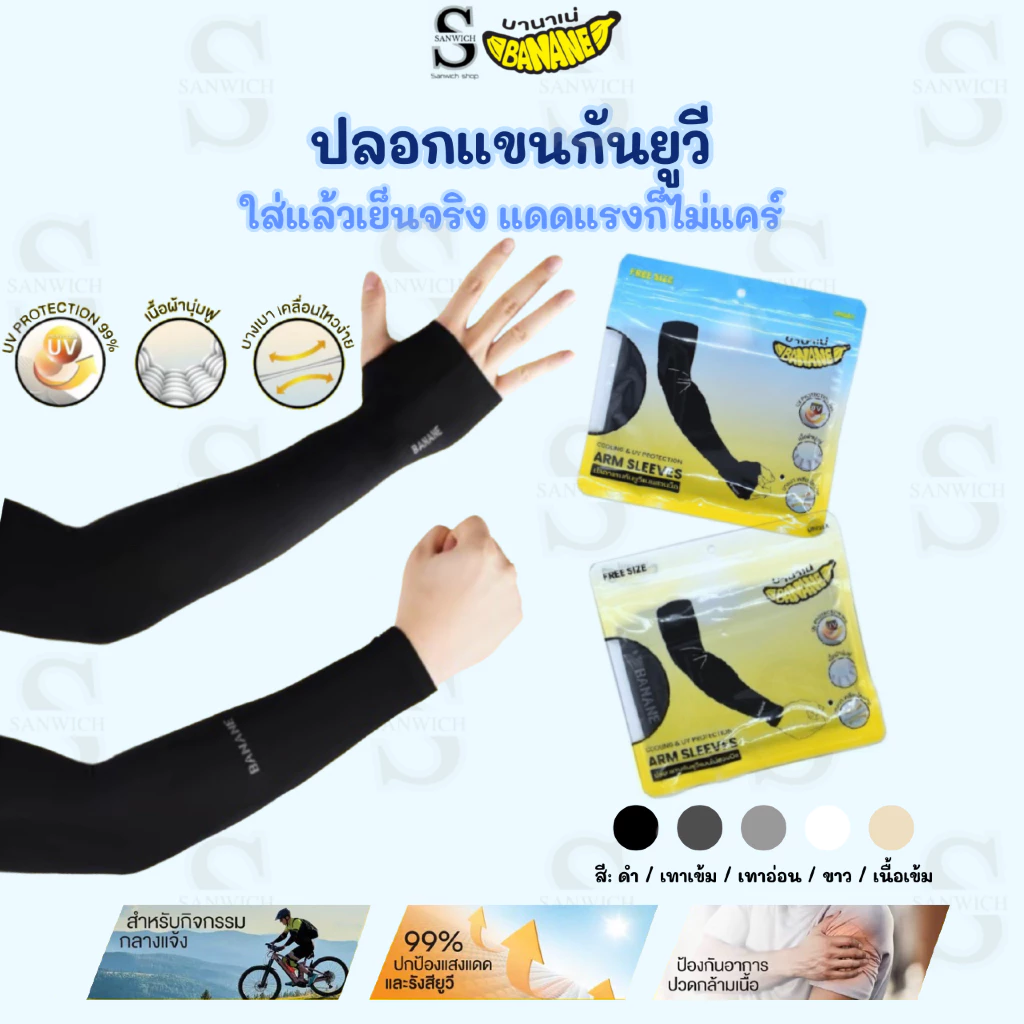 BANANE ปลอกแขนกันแดด ปลอกแขนกันแสง uv 99% ใส่แล้วเย็น ใส่ออกกำลังกาย ใส่ปั่นจักรยาน