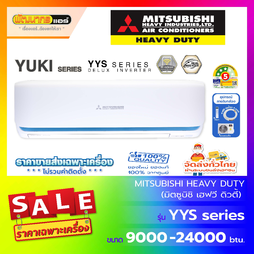 แอร์มิตซูบิชิ เฮฟวี่ดิวตี้ (Mitsubishi Heavy Duty) รุ่น SRK-YYS : Deluxe Inverter