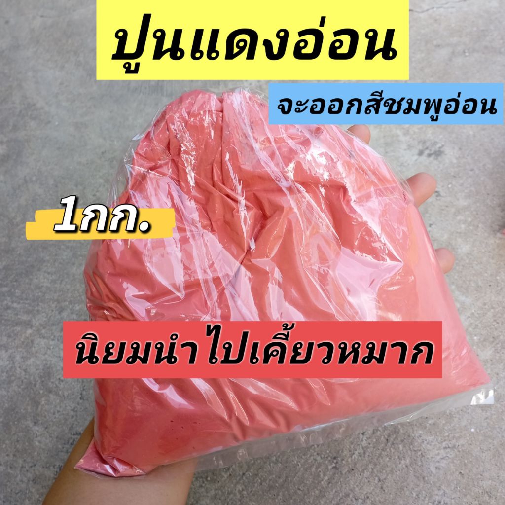 ปูนแดงอ่อน สีชมพูอ่อน ปูนแดงเคี้ยวหมาก ทำน้ำปูนใส 1กก.
