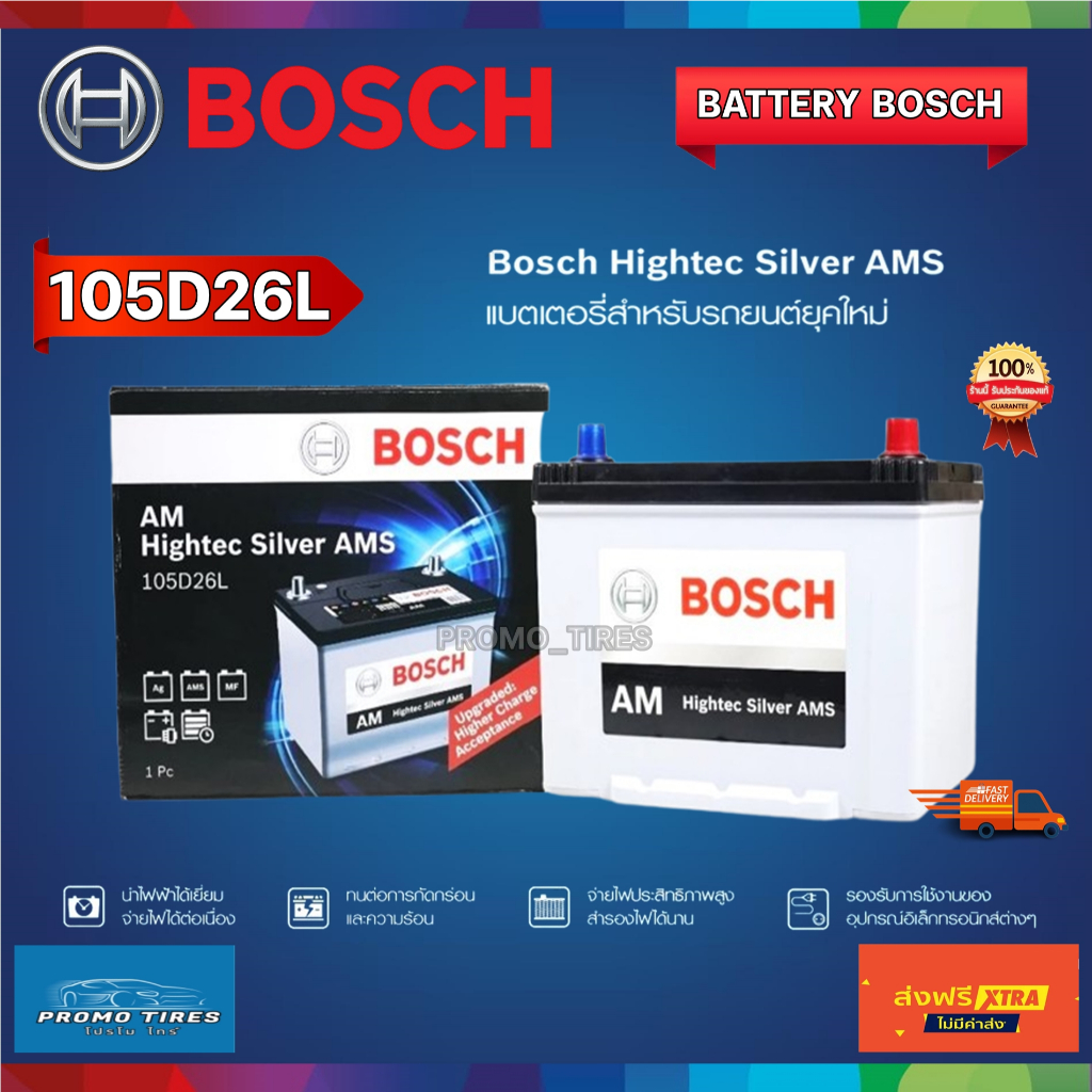 🔥 ส่งฟรี🔥ถูกที่สุด🔥 แบตเตอรี่รถยนต์ BOSCH รุ่น 105D26L 85Ah 12V Hightec Silver AMS แบตเตอรี่แห้งSMF