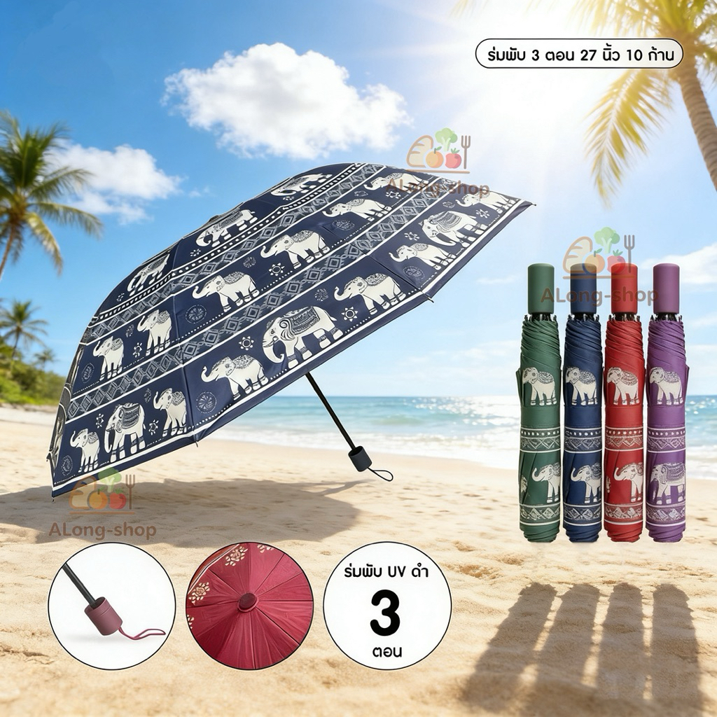 【รุ่นพิเศษ】ร่มพับ 3 ตอน ลายช้าง  ✅ ขนาด 27 นิ้ว ✅ 10 ก้าน แข็งแรง ⚙️ เคลือบ UV สีดำ ✅ กันแดด