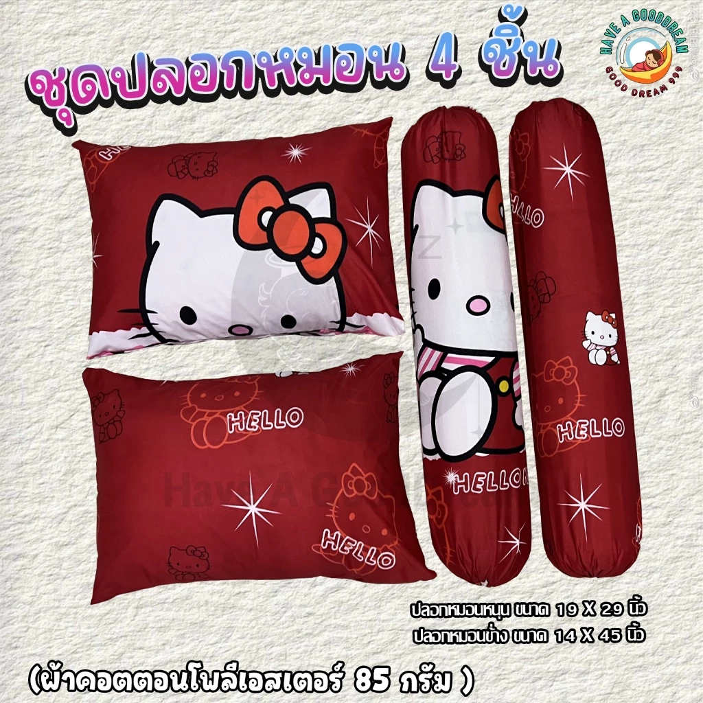 ปลอกหมอนและปลอกหมอนข้าง ผ้าคอตตอนลายคิดตี้ thumbnail 5