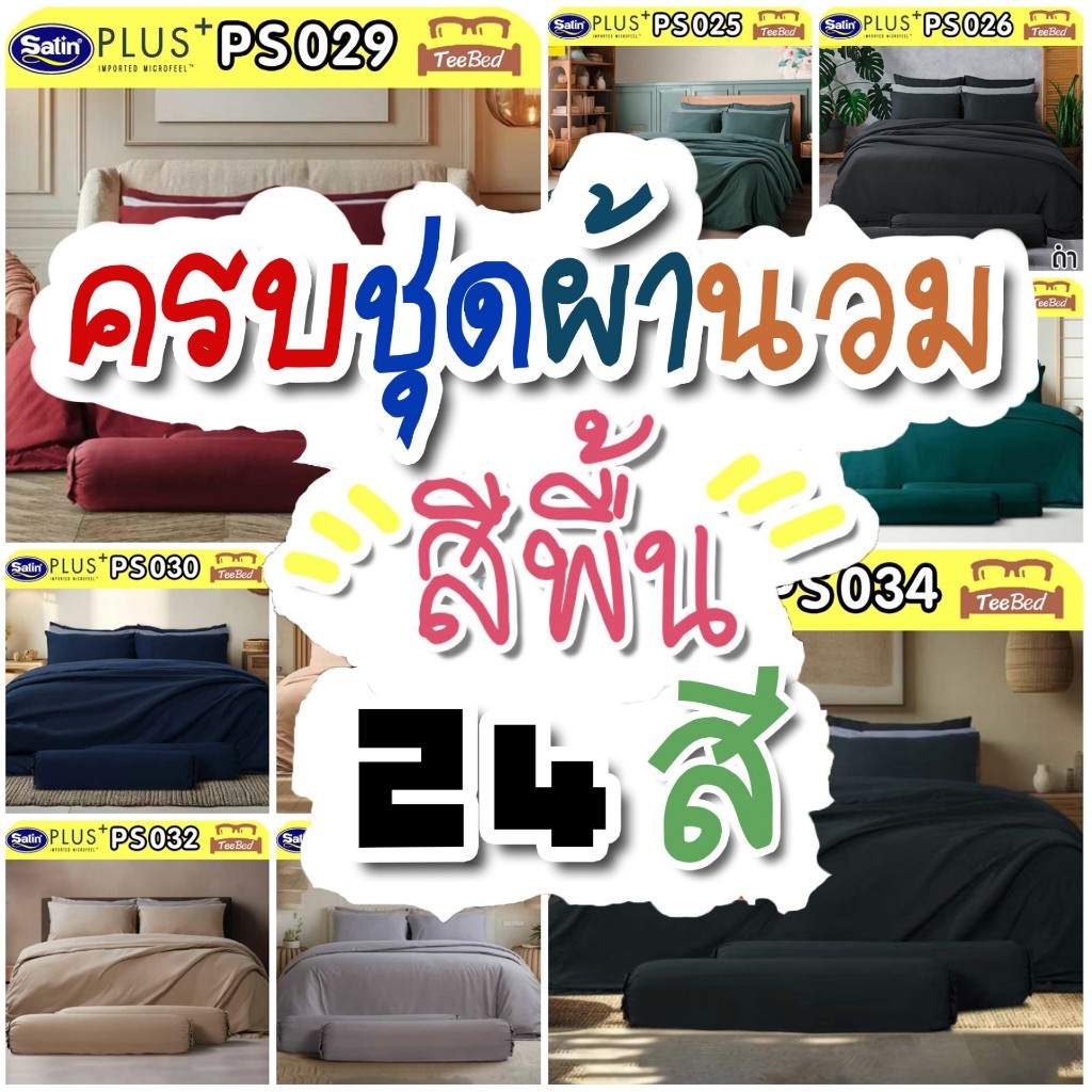 🔸️SATIN PLUS🔸️  ชุดผ้าปู+ผ้านวม สีพื้น PS003 - PS034
