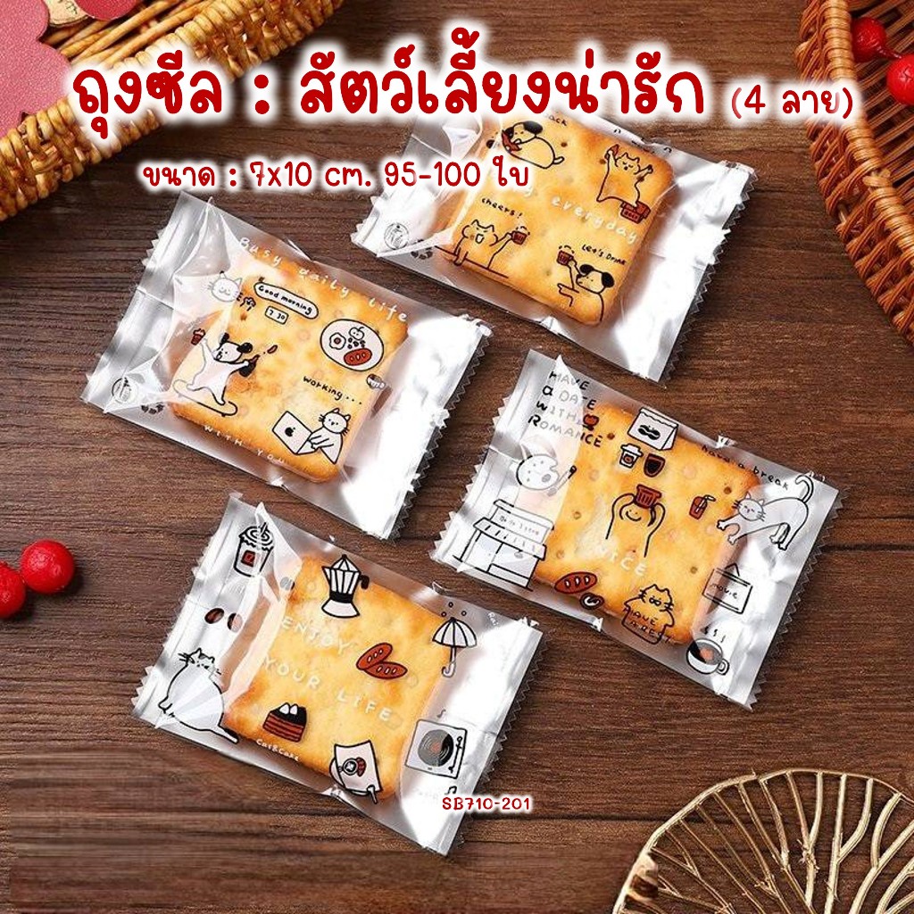 ถุงซีล ใส่คุกกี้ ของฝาก สบู่ ลายสัตว์เลี้ยงน่ารัก (คละ 4 ลาย) 7x10 ซม. 95-100 ใบ #SB710-201