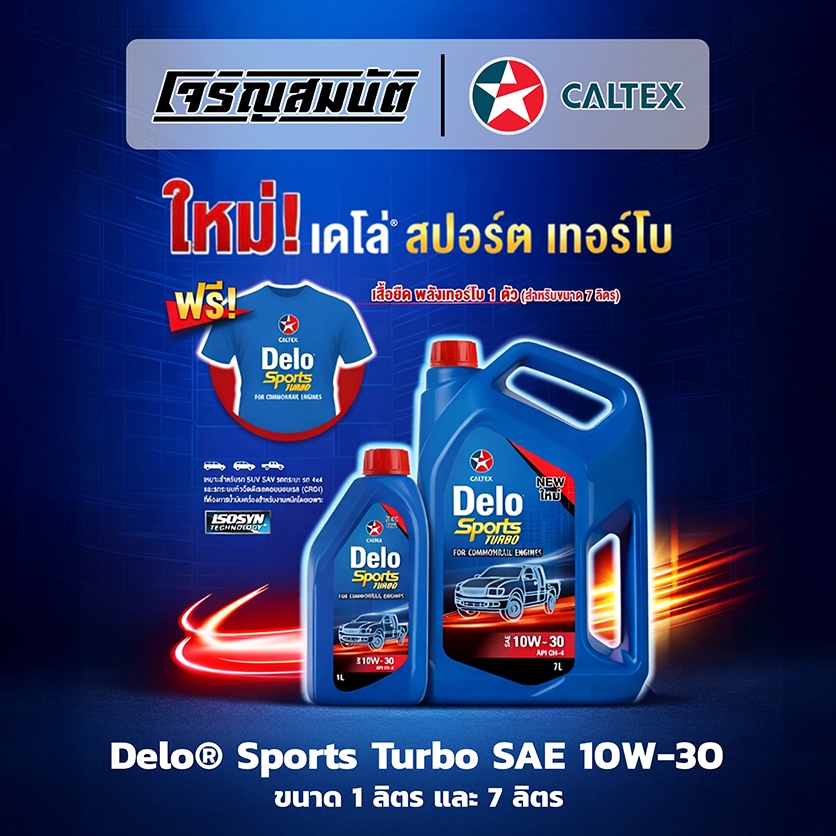 น้ำมันเครื่องรถยนต์ดีเซล Caltex Delo® Sports Turbo SAE 10W-30 ขนาด 7 ลิตร