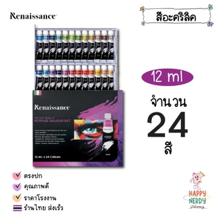 Renaissance ชุดสีอะคริลิค เรนาซองซ์ ขนาด 12 สี / 24 สี พาสเทล Pastel 12ml 1 กล่อง