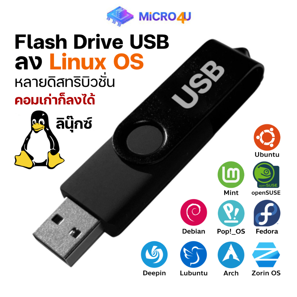 แฟลชไดรฟ์ลง Linux รุ่นยอดนิยม Ubuntu/Mint/Dedian/Fedora/Arch/Zorin/Pop Flashdrive 8GB USB ลินุกซ์