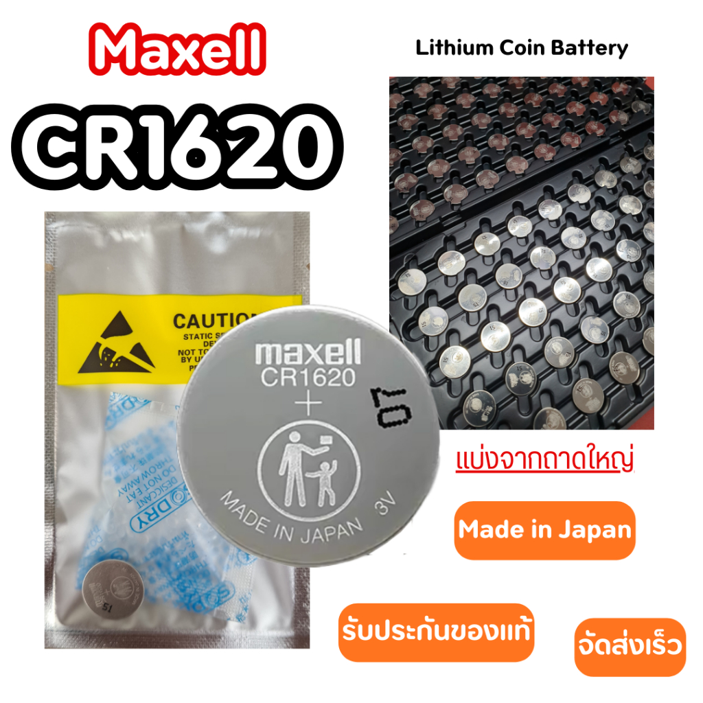 ถ่านกระดุม Maxell CR1620 แบ่งจากถาดใหญ่ ถ่านแท้แน่นอน รับประกัน