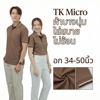 Ananya.โปโล TK Micro (☕สีโกโก้) สไตล์มินิมอล นุ่มสบาย เสื้อค…