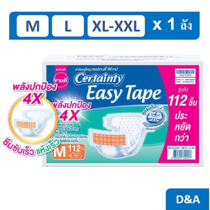 Certainty Easy Tape Size M/L/XL-XXL (Carton) ผ้าอ้อมผู้ใหญ่เซอร์เทนตี้ อีซี่เทป ไซส์ M/L/XL-XXL(ลัง)