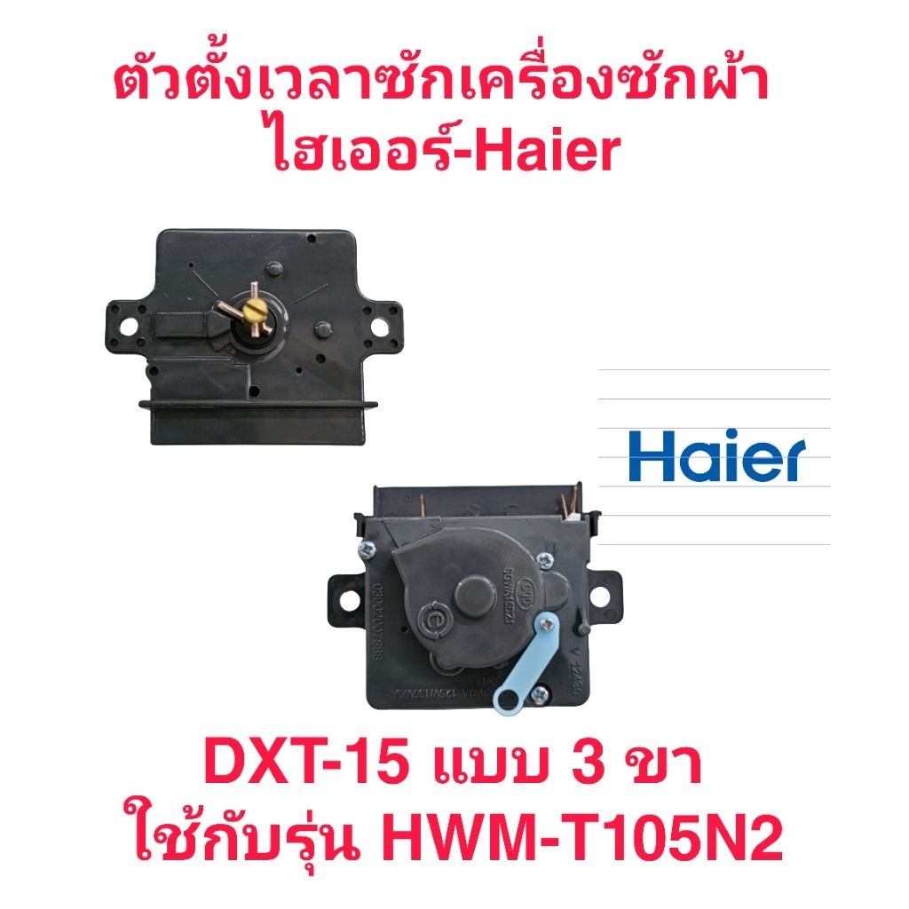 ตัวตั้งเวลาซักเครื่องซักผ้าไฮเออร์ HWM-T105N2(DXT-15 3PIN)