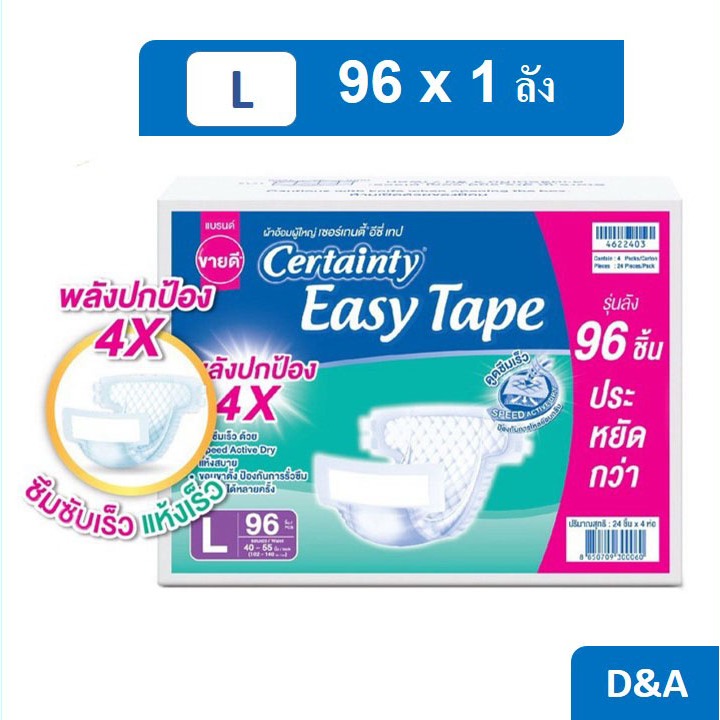 Certainty Easy Tape Size L 96 pcs (Carton) ผ้าอ้อมผู้ใหญ่เซอร์เทนตี้ อีซี่เทป ไซส์ L 96 ชิ้น (ลัง)
