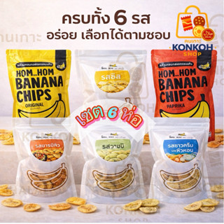 พร้อมส่ง เซต 6 ห่อ กล้วยหอมทองกรอบแก้ว