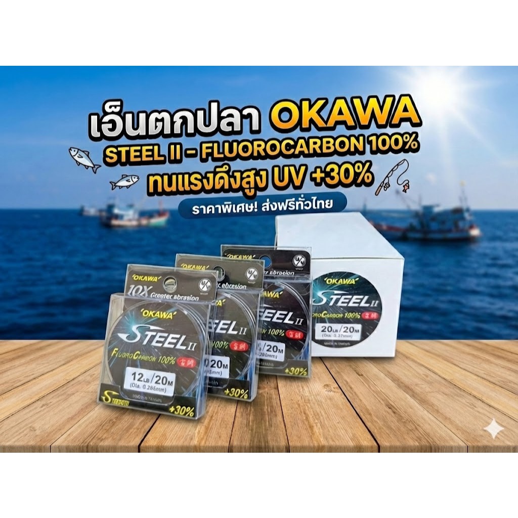 FLUORO CARBON STEEL 20 M.เอ็นตกปลาOKAWA ของแท้ 100% สายเอ็นเพิ่ม UV30% เพิ่มความยืดหยุ่น
