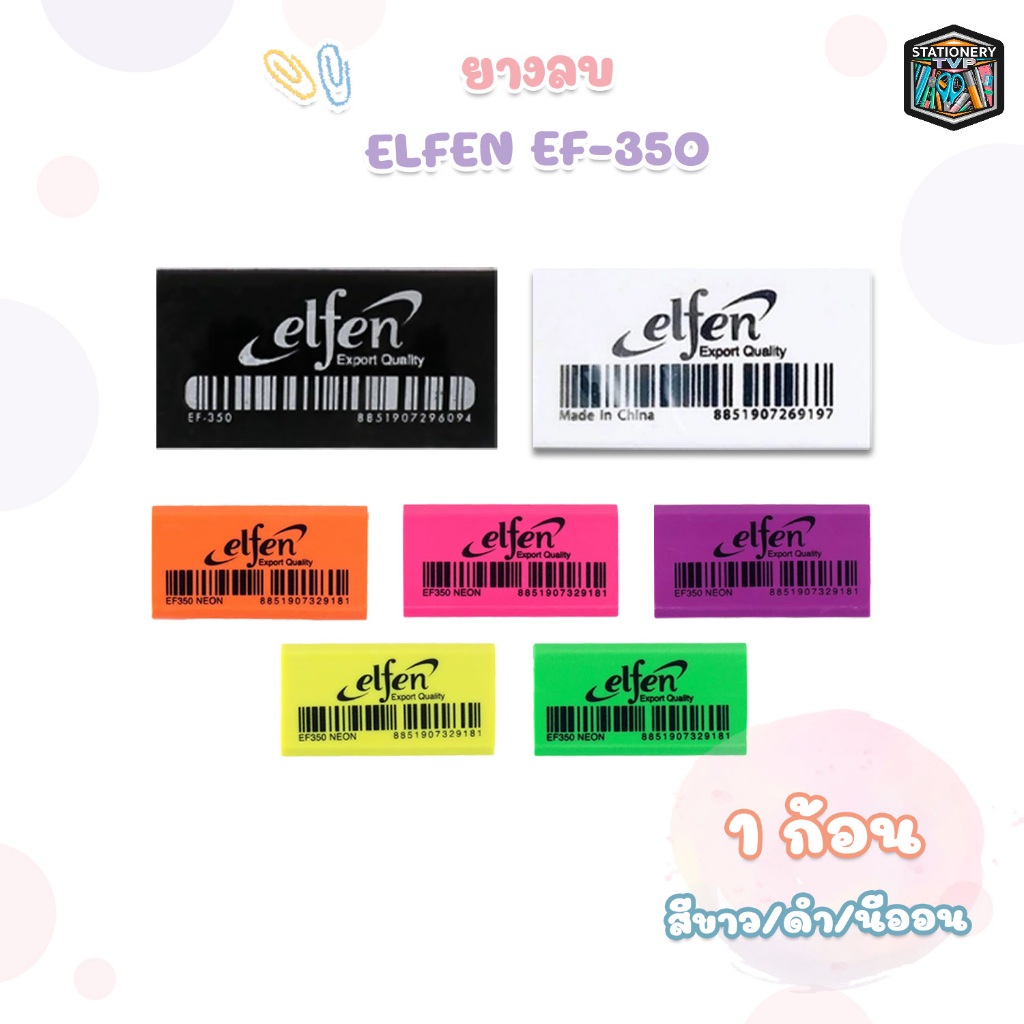 ELFEN (เอลเฟ่น) ยางลบ ยางลบดินสอ รุ่น EF-350 ก้อนดำ / ก้อนขาว  / ก้อนนีออน ( 1 ก้อน )