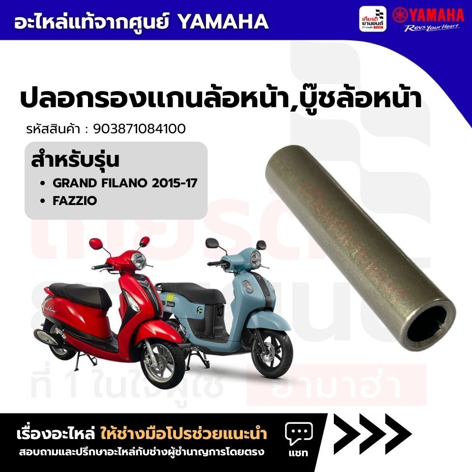 903871084100 : ปลอกรองเเกนล้อหน้า,บู๊ชล้อหน้า แท้จากศูนย์ Yamaha สำหรับ Grand Filano 2015-17, Fazzio