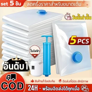 5pcs ถุงสูญญากาศ โปร่งใส ถุงเก็บฝุ่น มีหลายขนาด ถุงป้องกันความชื้นพร้อมวาล์วซีล ปั๊มมือและปั๊มไฟฟ้า