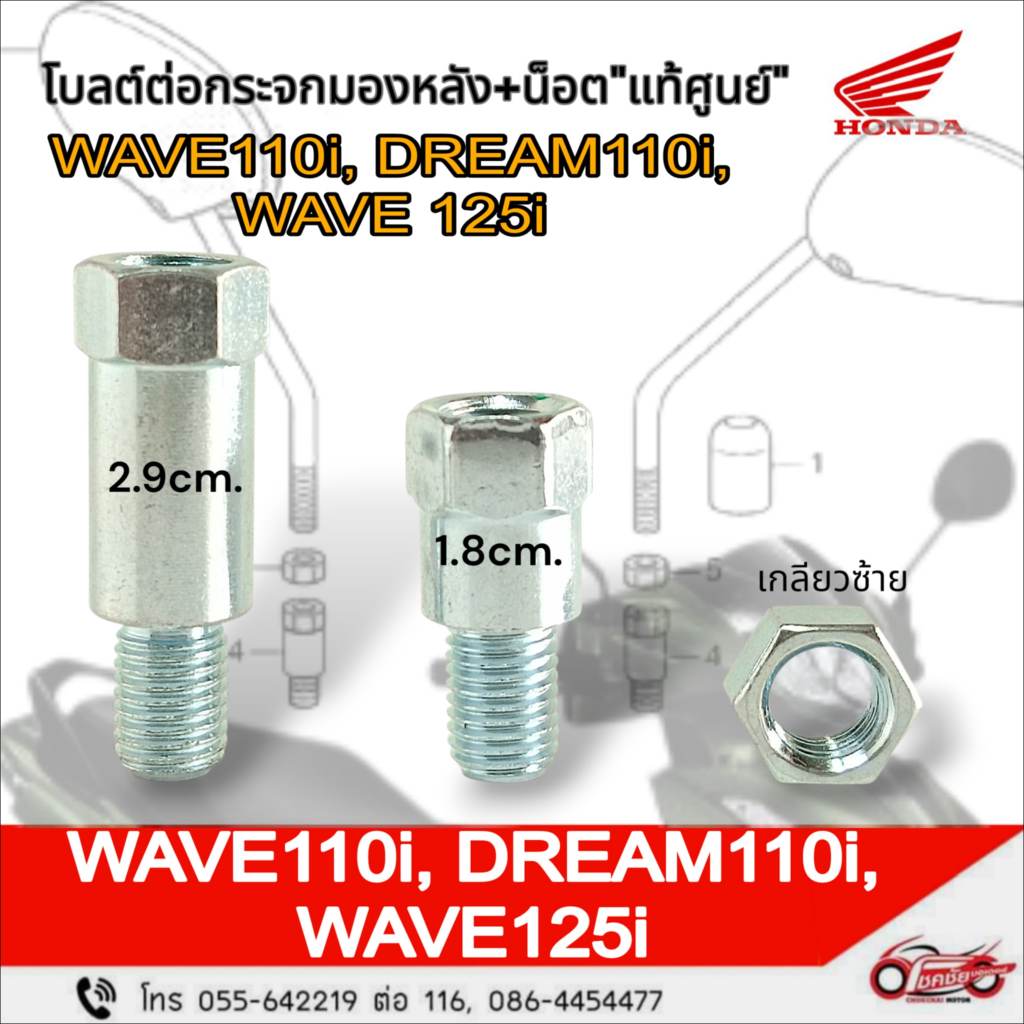 โบ้ลท์ข้อต่อกระจกมองหลัง 10 มม. + น็อตตัวเมีย 10 มม. (เกลียวซ้าย) WAVE110i, DREAM110i, WAVE125i/LED