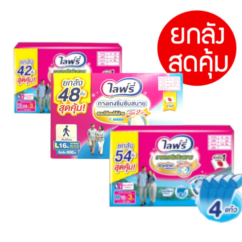 (ยกลังx3ห่อ) Lifree ไลฟ์รี่ ผ้าอ้อมผู้ใหญ่ กางเกงซึมซับสบาย ไซส์ M 18 ชิ้น / L 16 ชิ้น / XL 14 ชิ้น