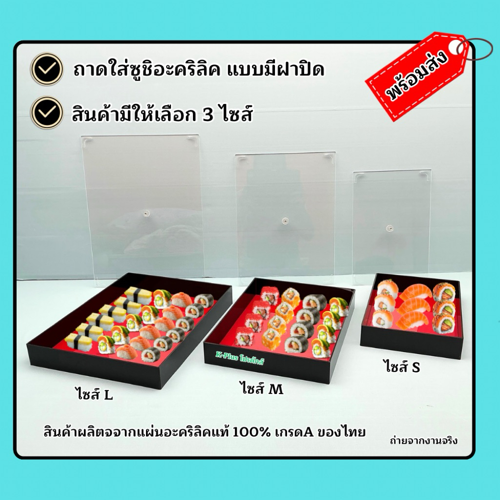 ถาดใส่ซูชิ อะคริลิค แบบมีฝาปิด สินค้ามีให้เลือก 3 ขนาด (สินค้าพร้อมใช้งาน#พร้อมส่ง)
