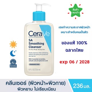 🔥ของแท้100% พร้อมส่ง🔥 CERAVE SA Smoothing Cleanser 236 ml ทำความสะอาด สำหรับผิวหยาบกร้าน ไม่เรียบเนียน 🔥มี Code ส่วนลด