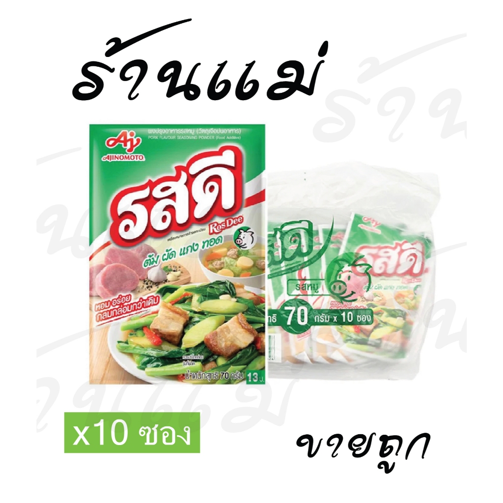 [ยกแพ็ตสุดคุ้ม+โค้ดส่งฟรี] รสดีหมู 13บาท 70กรัม x 10ซอง ยกแพ็ค