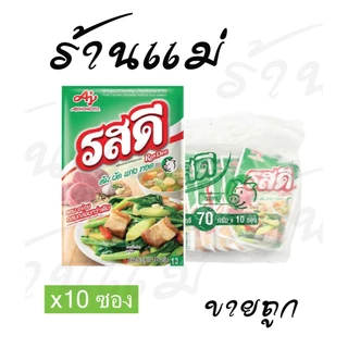 Live ไลฟ์โค้ดโหด [ยกแพ็ค10ซ] รสดีหมู 70 กรัม 13บ. 1แพ็ค (10ซอง) ของแท้!!
