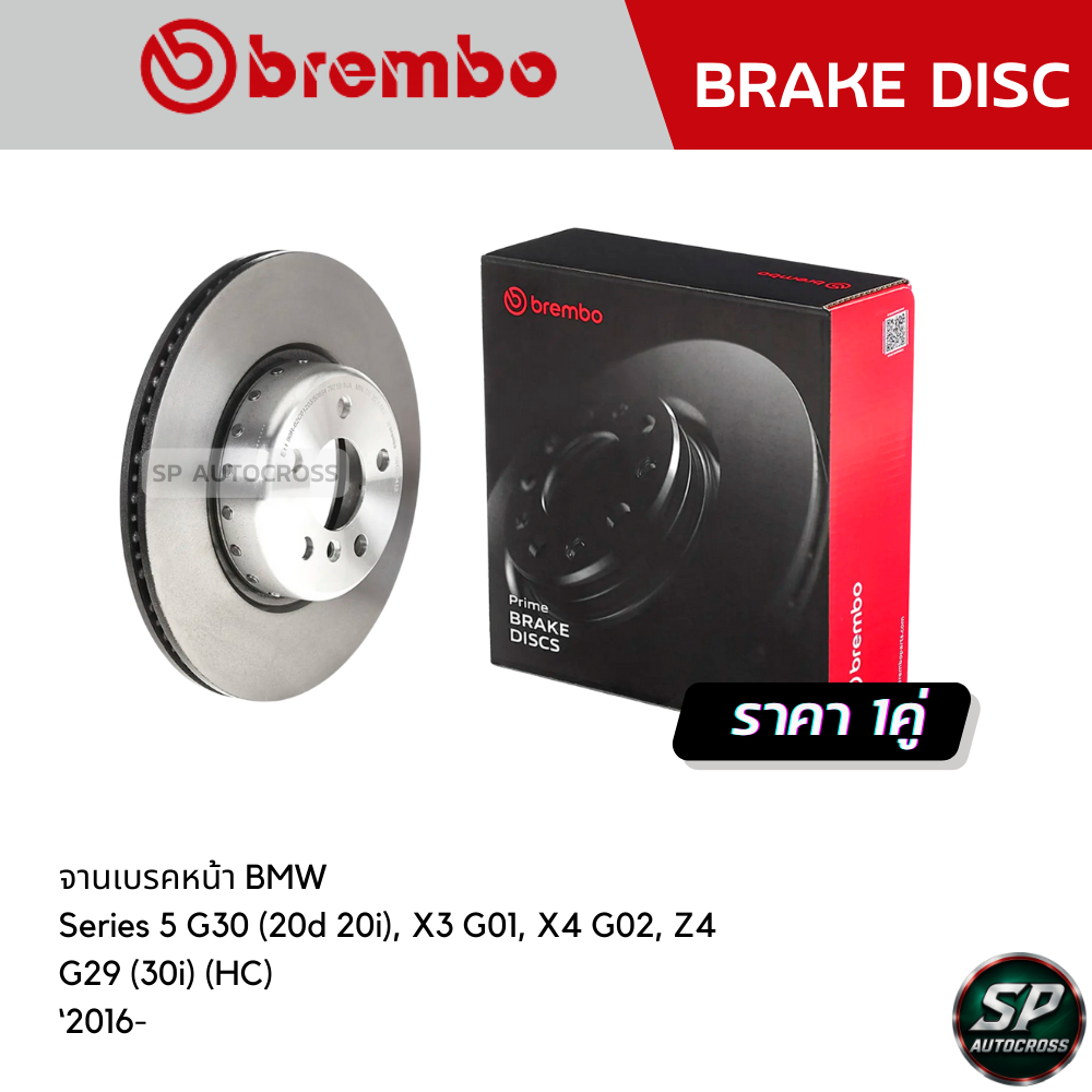 BREMBO จานเบรคหน้า BMW Series 5 G30 (20d 20i), X3 G01, X4 G02, Z4 G29 (30i) (HC) ‘2016- / 09 D904 13