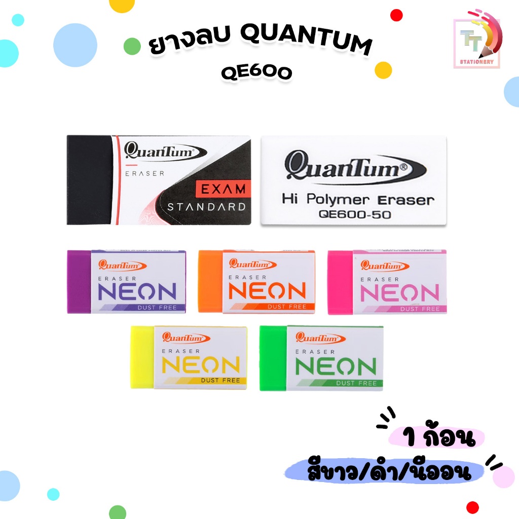 !! โปรโมชั่นสุดคุ้ม 2 ก้อน !! Quantum (ควอนตั้ม) ยางลบดินสอ ยางลบ รุ่น QE600-50  ก้อนขาว / ก้อนดำ / ก้อนนีออน (1 ก้อน)