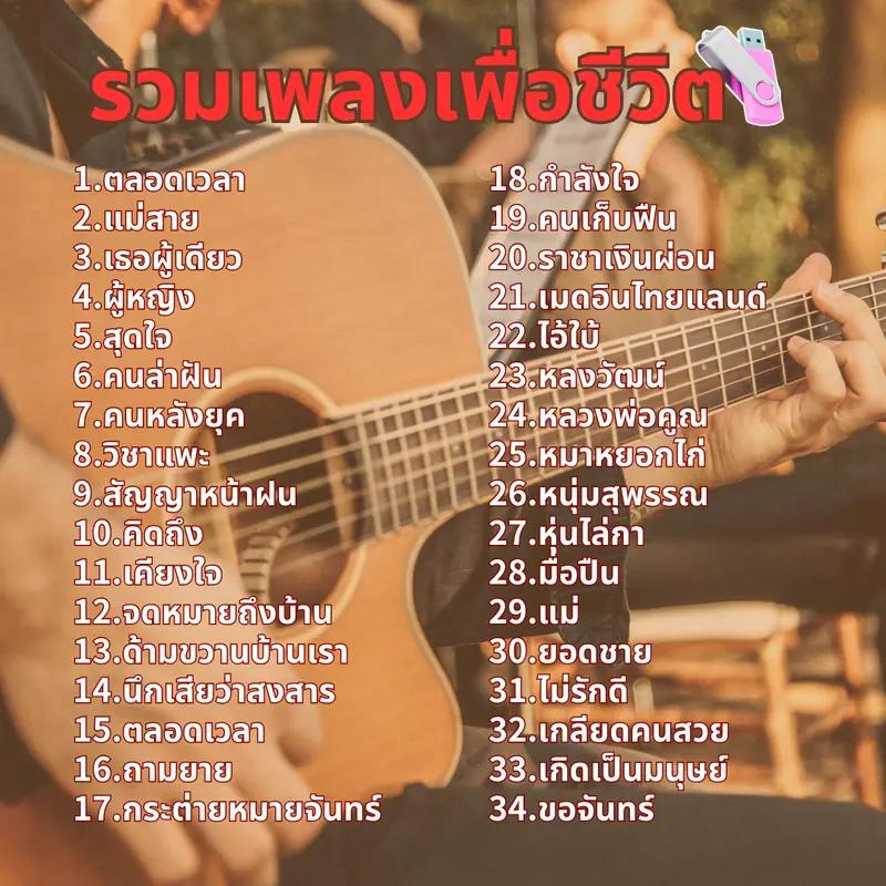 USB รวมเพลงเพื่อชีวิต(330เพลง) แฟลชไดร์ฟเพลง USBพลงเพื่อชีวิต คัดมาแล้ว เพลงดัง แค่เสียบก็มีเพลง mp3