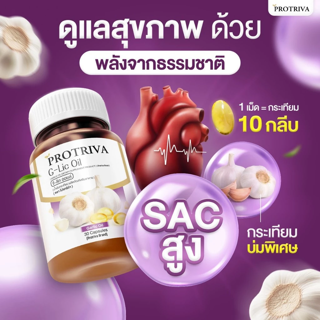Protriva G-Lic Oil (1 กระปุก) โปรทริว่า จี-ลิค ออยล์ น้ำมันกระเทียมสกัดเย็น ไขมัน ความดัน (30 แคปซูล) thumbnail 5