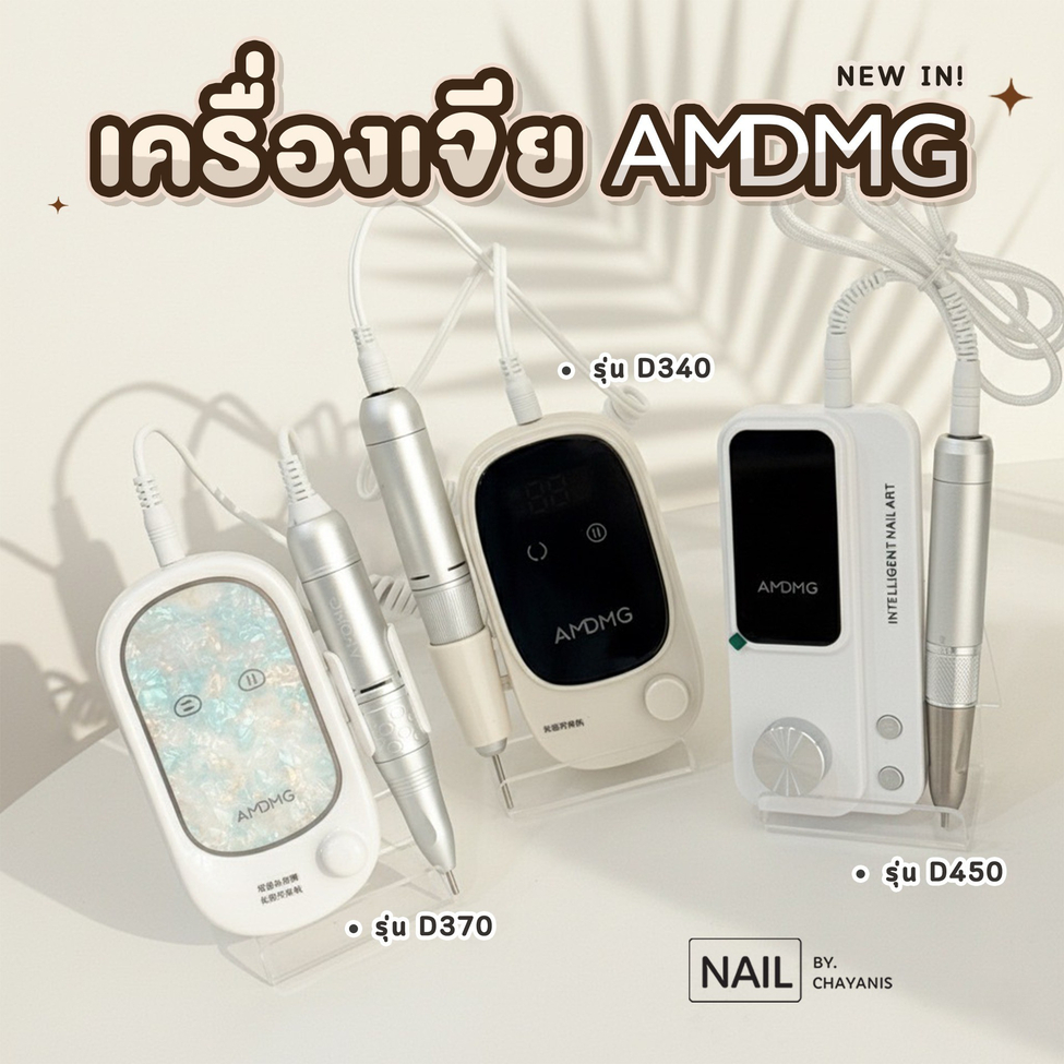 เครื่องเจียสำหรับเจียเล็บ แบรนด์ AMDMG – โปรปัง