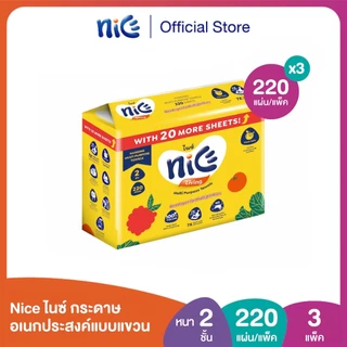 (3 แพ็ค) Nice ไนซ์ กระดาษอเนกประสงค์แบบแขวน หนา 2 ชั้น 220 แผ่น (ทิชชู่ กระดาษทิชชู่) x 3